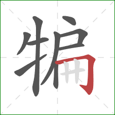 犏的笔顺第10画：横折钩