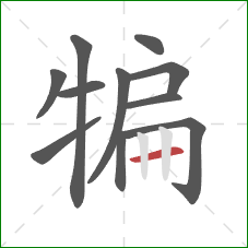 犏的笔顺第11画：横