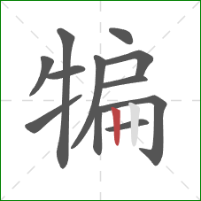 犏的笔顺第12画：竖