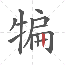 犏的笔顺第13画：竖