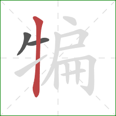 犏的笔顺第3画：竖