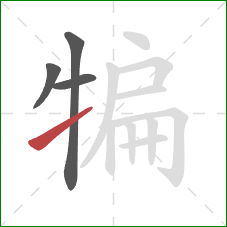 犏的笔顺第4画：提