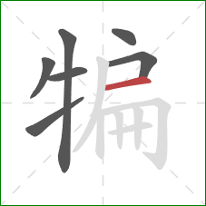 犏的笔顺第7画：横