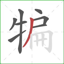 犏的笔顺第8画：撇