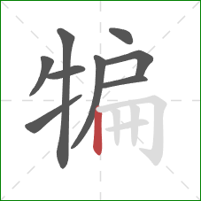 犏的笔顺第9画：竖