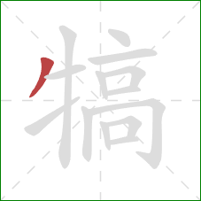 犒的笔顺第1画：撇