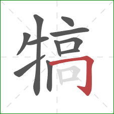 犒的笔顺第11画：横折钩