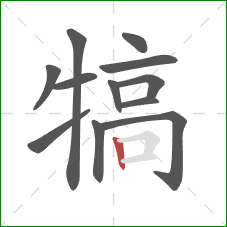 犒的笔顺第12画：竖