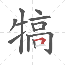 犒的笔顺第13画：横折