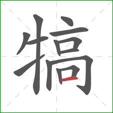 犒的笔顺第14画：横