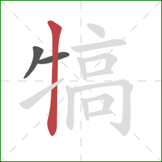 犒的笔顺第3画：竖