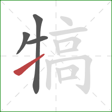 犒的笔顺第4画：提