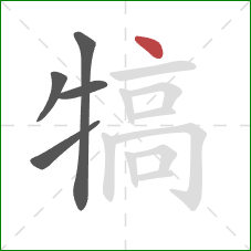 犒的笔顺第5画：点