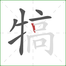 犒的笔顺第7画：竖