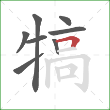 犒的笔顺第8画：横折