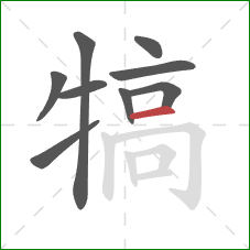 犒的笔顺第9画：横