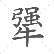 犟的笔顺 犟的笔顺
