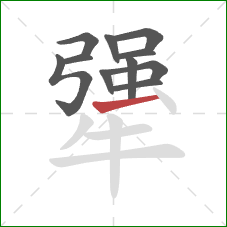 犟的笔顺第11画:横 犟的笔顺第11画:横