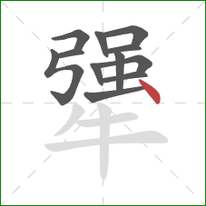 犟的笔顺第12画:点 犟的笔顺第12画:点