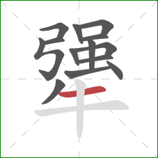 犟的笔顺第14画:横 犟的笔顺第14画:横