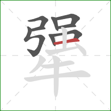 犟的笔顺第9画:横 犟的笔顺第9画:横