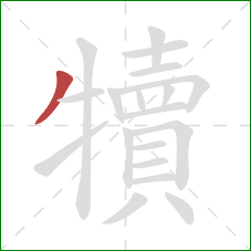 犢的笔顺第1画：撇