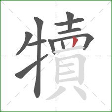 犢的笔顺第11画：竖