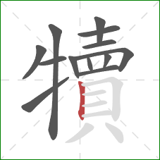 犢的笔顺第13画：竖