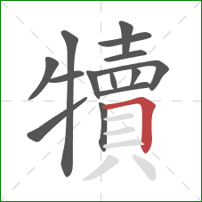 犢的笔顺第14画：横折