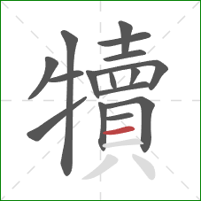 犢的笔顺第16画：横