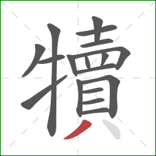 犢的笔顺第18画：撇