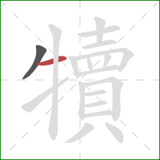 犢的笔顺第2画：横