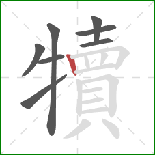 犢的笔顺第8画：竖