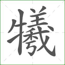 犧的笔顺 犧的笔顺