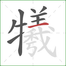 犧的笔顺第10画:横 犧的笔顺第10画:横