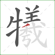 犧的笔顺第11画:撇 犧的笔顺第11画:撇