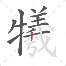 犧的笔顺第13画:竖 犧的笔顺第13画:竖