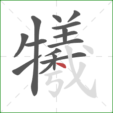 犧的笔顺第15画:点 犧的笔顺第15画:点