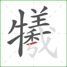 犧的笔顺第16画:横 犧的笔顺第16画:横