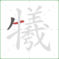 犧的笔顺第2画:横 犧的笔顺第2画:横