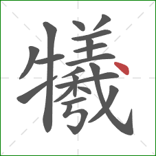 犧的笔顺第20画:点 犧的笔顺第20画:点