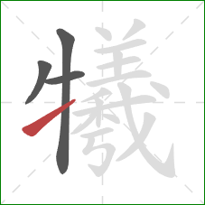 犧的笔顺第4画:提 犧的笔顺第4画:提