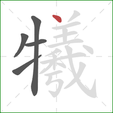 犧的笔顺第5画:点 犧的笔顺第5画:点