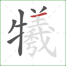 犧的笔顺第7画:横 犧的笔顺第7画:横