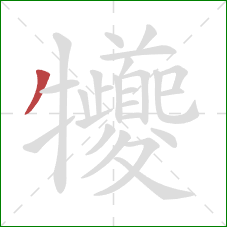 犪的笔顺第1画：撇
