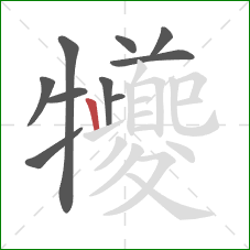 犪的笔顺第10画：横折