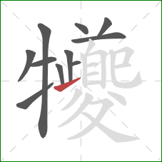 犪的笔顺第11画：横