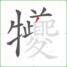 犪的笔顺第12画：横