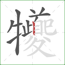 犪的笔顺第13画：横