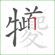 犪的笔顺第14画：竖